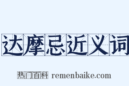 达摩忌近义词是什么意思的图片